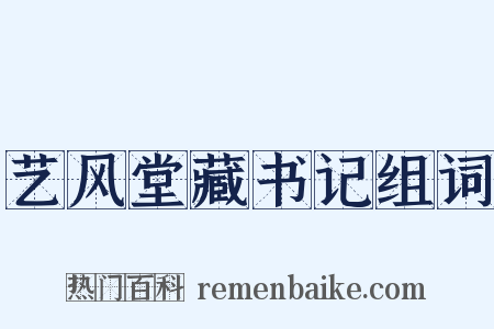 艺风堂藏书记组词是什么意思的图片